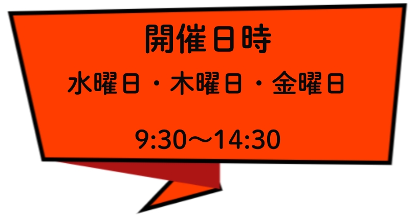 開催日時は水曜日・木曜日・金曜日の9:30～14:30